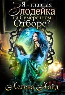 Я – главная злодейка на Сумеречном Отборе? (СИ) - Хайд Хелена