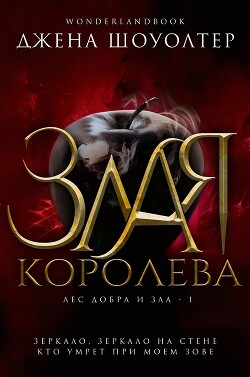 Злая королева (ЛП) - Шоуолтер Джена