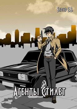 Агенты «Стилет». Том 2 (СИ) - Бергер Евгений