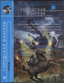 Городская фэнтези-2006 - Руденко Борис Антонович