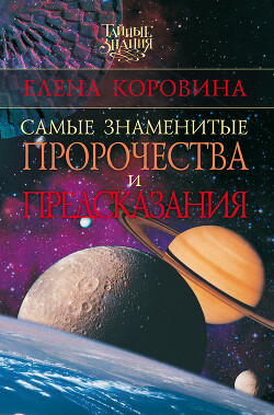 Самые знаменитые пророчества и предсказания - Коровина Елена Анатольевна