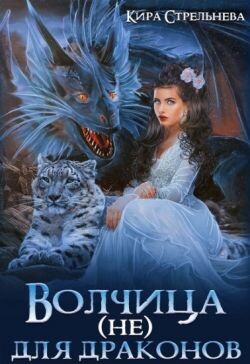 Волчица (не) для драконов (СИ) - Стрельнева Кира