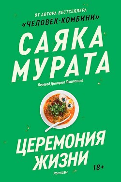 Церемония жизни - Мурата Саяка