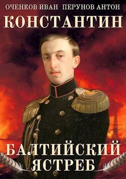 Балтийский ястреб (СИ) - Оченков Иван Валерьевич