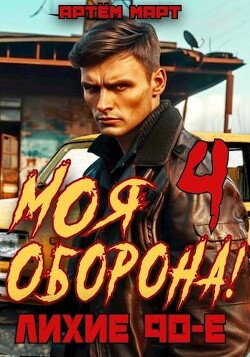 Моя Оборона&#33; Лихие 90-е. Том 4 (СИ) - Март Артём