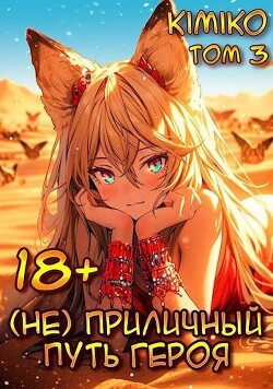 (Не) Приличный путь героя. Том 3 (СИ) - "Kimiko"