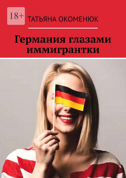 Германия глазами иммигрантки (СИ) - Окоменюк Татьяна