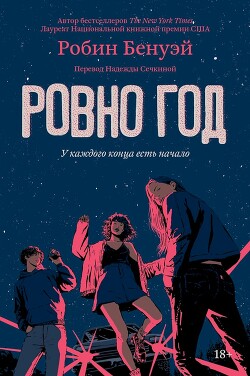 Ровно год - Бенуэй Робин