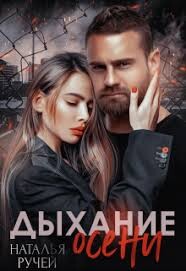 Дыхание осени 2 (СИ) - Ручей Наталья