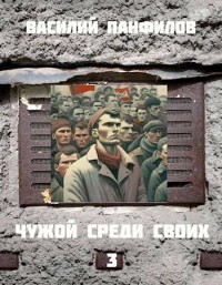 Чужой среди своих 3 (СИ) - Панфилов Василий Сергеевич "Маленький Диванный Тигр"