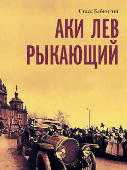 Аки лев рыкающий - Бабицкий Стасс