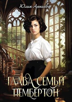 Глава семьи Пембертон (СИ) - Арниева Юлия