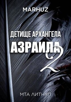 Детище архангела Азраила 2 (СИ) - "Мархуз"