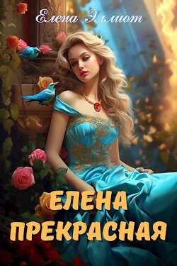 Елена Прекрасная (СИ) - Эллиот Елена