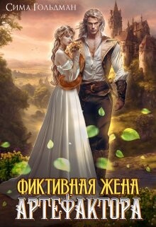 Фиктивная жена Артефактора (СИ) - Гольдман Сима