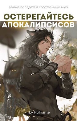 Остерегайтесь апокалипсисов. Книга 4 (СИ) - "Holname"