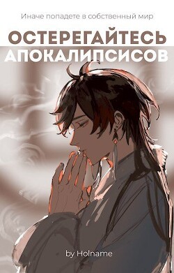 Остерегайтесь апокалипсисов. Книга 2 (СИ) - "Holname"