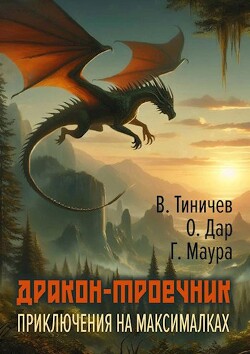 Дракон-троечник. Приключения на максималках (СИ) - Тиничев Валерий Павлович