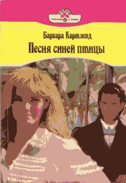 Песня синей птицы - Картленд Барбара