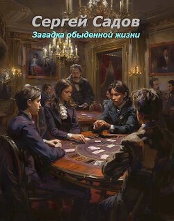 Загадка обыденной жизни (СИ) - Садов Сергей Александрович