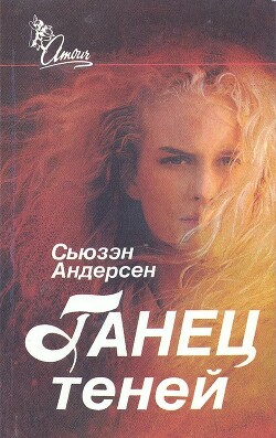 Танец теней - Андерсон Сьюзен