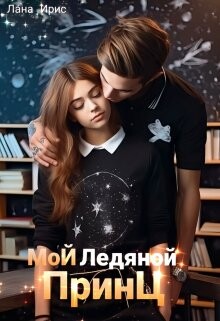 Мой ледяной принц (СИ) - Ирис Лана