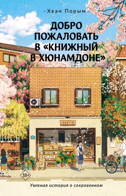 Добро пожаловать в «Книжный в Хюнамдоне» - Порым Хван