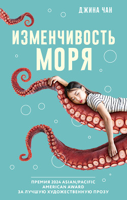 Изменчивость моря - Чан Джина