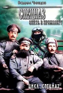 Спецназ. Опять в прошлое?&#33; (СИ) - Чинцов Вадим Владимирович