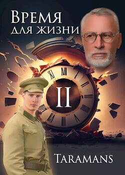 Время для жизни 2 (СИ) - "taramans"