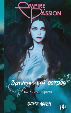 На диких берегах - Лорен Ольга