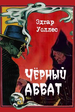 Черный аббат - Уоллес Эдгар Ричард Горацио