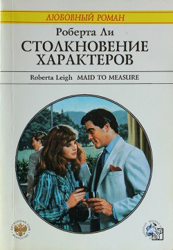 Столкновение характеров - Ли Роберта