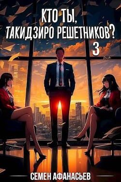 Кто ты, Такидзиро Решетников? Том 3 (СИ) - Афанасьев Семён