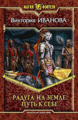 Путь к себе - Иванова Виктория "Хэлларен Ангрралах Глидерэль Нархдаргал"