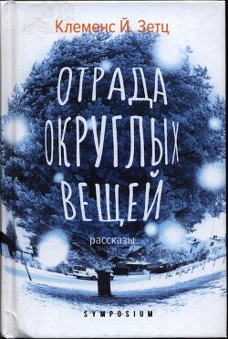 Отрада округлых вещей - Зетц Клеменс Й.