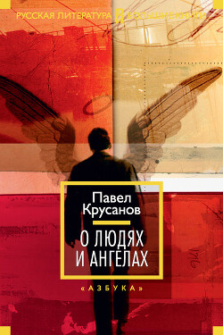 О людях и ангелах (сборник) - Крусанов Павел Васильевич