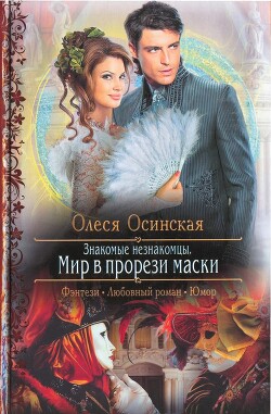 Знакомые незнакомцы. Мир в прорези маски - Осинская Олеся