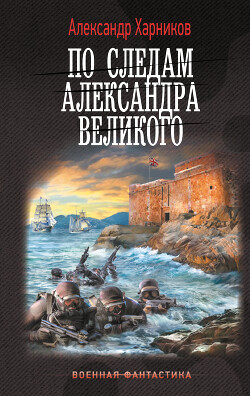 По следам Александра Великого - Харников Александр Петрович