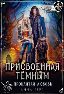 Присвоенная Тёмным. Проклятая Любовь (СИ) - Герр Анна