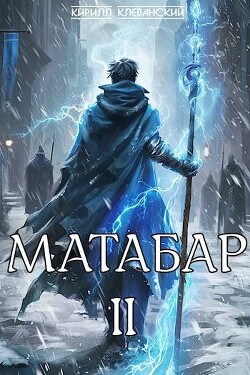 Матабар. II (СИ) - Клеванский Кирилл Сергеевич "Дрой"