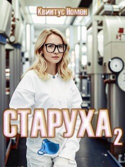 Старуха 2 (СИ) - Номен Квинтус