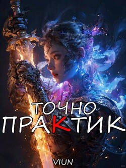 Точно практик 2 (СИ) - "Вьюн"