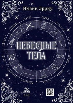 Небесные тела (ЛП) - Эрриу Имани