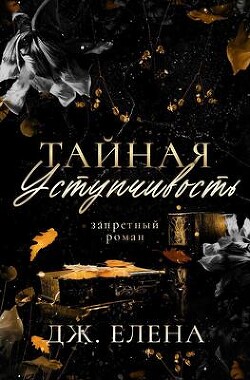 Тайная уступчивость (ЛП) - Дж. Елена