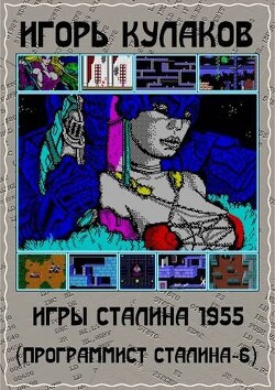 Игры Сталина 1955 (СИ) - Кулаков Игорь Евгеньевич