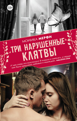 Три нарушенные клятвы - Мерфи Моника