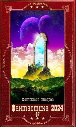 "Фантастика 2024-17". Компиляция. Книги 1-19 (СИ) - Белобородов Владимир Михайлович