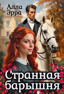 Странная барышня (СИ) - Эрра Алла