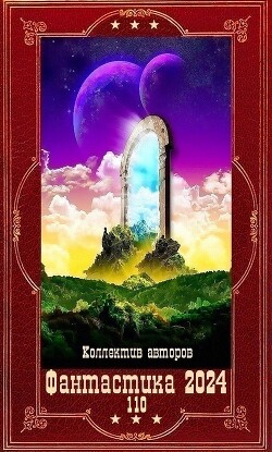 "Фантастика 2024-110". Компиляция. Книги 1-19 (СИ) - Войтенко Алекс